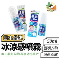 在飛比找蝦皮商城優惠-冰涼噴霧 50ml 日本品牌 人體冰涼噴霧 衣物涼感噴霧 降