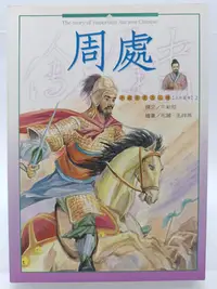 在飛比找Yahoo!奇摩拍賣優惠-【月界1S2】周處－中國歷史名人傳．醫學家．初版（絕版）_牛