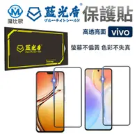 在飛比找松果購物優惠-藍光盾 抗藍光【亮面】螢幕保護貼 VIVO V17 Pro 