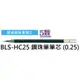 【1768購物網】BLS-HC25 百樂 HI-TEC-C 超細鋼珠筆筆芯(0.25) (PILOT)