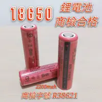 在飛比找蝦皮購物優惠-現貨 平口18650鋰電池 BSMI認證 採用三洋原廠電池芯