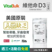 在飛比找蝦皮購物優惠-美國原裝進口 VitalBulk 維他命D3 口含錠 兒童維