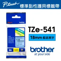在飛比找momo購物網優惠-【brother】TZe-541 原廠護貝標籤帶(18mm 