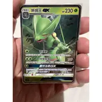 在飛比找蝦皮購物優惠-Ptcg 寶可夢 蜥蜴王 GX RR