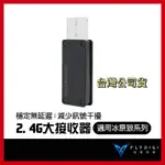 【3C博士】FLYDIGI 飛智 冰原狼系列 2.4G無線大接收器 電腦接收器 手把接收器 信星科技 無線接收器