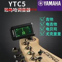 在飛比找Yahoo!奇摩拍賣優惠-吉他調音器YAMAHA雅馬哈吉他調音器YTC5民謠古典電吉他