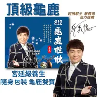 在飛比找蝦皮商城精選優惠-『蔡義德強力推薦-多盒組』 B12龜鹿胜肽晶凍 龜鹿雙寶 龜