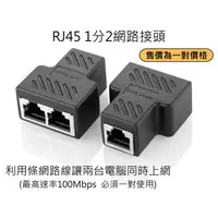 在飛比找蝦皮購物優惠-RJ45 8P8C網路1分2接頭 網路線延長 帶遮蔽抗干擾連