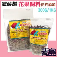 在飛比找蝦皮購物優惠-【青島水族】台灣JS絕色 龜仙糧 花果糧 300g、1kg 