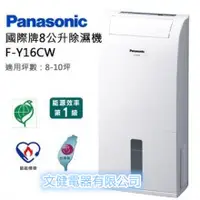 在飛比找蝦皮購物優惠-Panasonic國際牌8公升除濕機F-Y16EN 另售各種