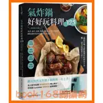 氣炸鍋好好玩料理125：熱炒超美味！蒸煮、油炸、煎烤、烘焙全提案，從新手到進階，網路詢問度最高的油切人氣食譜