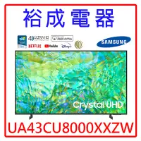 在飛比找Yahoo!奇摩拍賣優惠-【裕成電器‧高雄實體店】三星43吋 4K UHD連網液晶電視