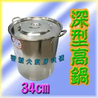 在飛比找蝦皮購物優惠-全新【婦品牌34cm深型高鍋】1:1不鏽鋼304湯鍋/34公