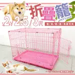 【粉紅色折疊式靜電狗籠(含底盤)】2/2.5/3尺 台灣製  狗籠 貓籠 兔籠 鳥籠