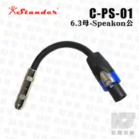 在飛比找蝦皮商城優惠-Stander C-PS-01 母6.3. 轉 speako