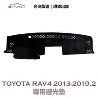 在飛比找蝦皮商城優惠-【IIAC車業】Toyota RAV4 專用避光墊 2013