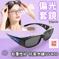 在飛比找蝦皮購物優惠-偏光套鏡  台灣檢驗合格 多色可選  UV400偏光太陽眼鏡