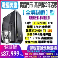 在飛比找蝦皮購物優惠-全境封鎖型 14700KF/RTX4060 12G/16G/