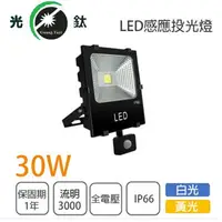 在飛比找樂天市場購物網優惠-感應式 LED 30W 投光燈 探照燈 投射燈 全電壓 白光