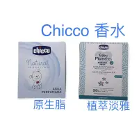 在飛比找蝦皮購物優惠-chicco 寶貝嬰兒香水/植萃淡雅/原生脂100ml