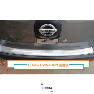 專車專用-NISSAN日產 All New LIVINA /LIVINA專用 後保桿 後護板 尾門 防刮板 防護板 後