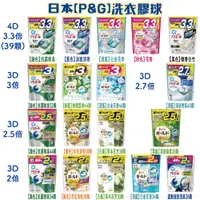 在飛比找蝦皮購物優惠-日本【P&G】3D 洗衣膠球 補充包 2倍 2.5倍 3倍 