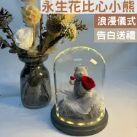 在飛比找蝦皮商城精選優惠-永生花比心小熊禮盒 乾燥花小熊 玫瑰小熊 玻璃罩乾燥花 情人