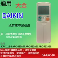 在飛比找蝦皮購物優惠-大嘴鳥 適用【大金】冷氣專用遙控器_KRC-113-1 AR