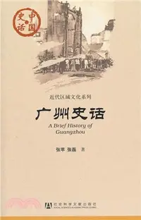 在飛比找三民網路書店優惠-廣州史話（簡體書）