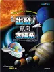 出發！航向太陽系（新版） (二手書)