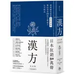 漢方決定版：在藥房能購買的210則中醫處方完全解說