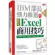 IBM部長強力推薦的Excel商用技巧（熱銷再版）：用大數據分析商品、達成預算、美化報告的70個絕招！【金石堂】