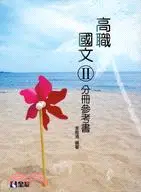 在飛比找三民網路書店優惠-高職國文II分冊參考書