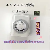 在飛比找蝦皮商城優惠-定時器 220V TU27 定時開關 店家專用 室內 省電 