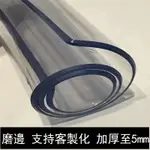 軟玻璃透明加厚5MM 客製化餐桌墊 防油防燙透明桌布 圓形墊 辦公桌墊 電腦桌墊書桌墊PVC透明桌墊 磨砂墊 加厚透明墊