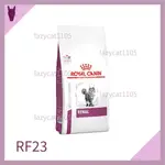 ❰MJ寵物二館❱ ROYAL CANIN 皇家 RF23 腎臟 貓用飼料 2KG 4KG