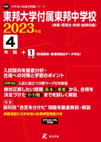 在飛比找誠品線上優惠-東邦大学付属東邦中学校 2023年度 中学別入試過去問題シリ