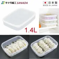 在飛比找樂天市場購物網優惠-asdfkitty*日本製 SANADA 扁型冷凍保鮮盒/收