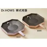 五星商店 DR. HOWS 八角烤盤 韓式烤盤  韓國馬卡龍烤盤 燒烤盤 居家燒烤 露營 野營 烤肉  韓式烤肉