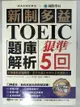 【書寶二手書T1／語言學習_DVH】新制多益TOEIC題庫解析_狠準5回聽力+閱讀_解答本_2本合售_學院黑客