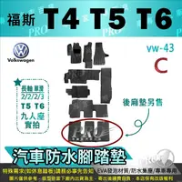 在飛比找蝦皮購物優惠-T4 T5 T6 VW 福斯 汽車腳踏墊 汽車防水腳踏墊 汽