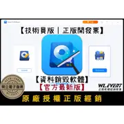 【正版軟體購買】EaseUS BitWiper Technician 技術員版 - 永久清除檔案 資料銷毀軟體