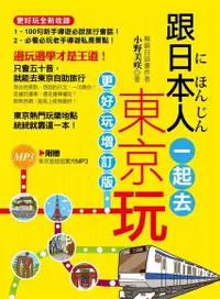 在飛比找Readmoo電子書優惠-跟日本人一起去東京玩（全彩）（附贈東京旅遊超實用MP3）