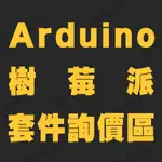 【健新電子】 //本賣場為公告 ARDUINO / 樹莓派 / 電子套件 / 電子電路 / 詢價詢問區