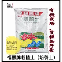 在飛比找蝦皮購物優惠-福壽牌培養土✅注意宅配數量｜25公升｜栽培土｜栽植土｜栽植土