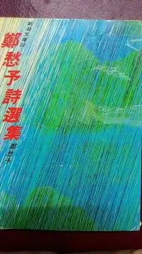 在飛比找Yahoo!奇摩拍賣優惠-「品品二手書」 鄭愁予詩集