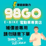 【98GO電動自行車】補運費價差專用