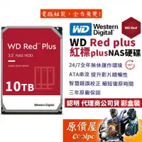 在飛比找蝦皮商城優惠-WD威騰【紅標Plus】10TB NAS碟/3.5吋硬碟HD