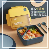 在飛比找momo購物網優惠-【飯飯之交】日式可微波撞色帶餐具便當盒(加熱飯盒 蒸飯盒 保