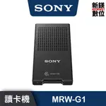【新鎂】SONY MRW-G1 USB3.1 CFEXPRESS TYPE B / XQD 記憶卡讀卡機